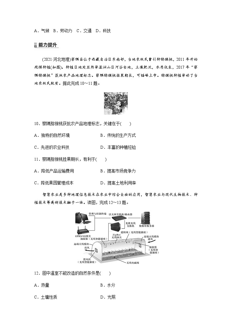 第三单元　第一节　农业的区位选择  课时练（含答案）03