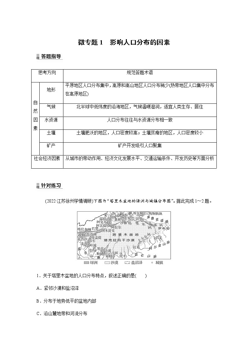 第一单元　第一节　微专题1　影响人口分布的因素  课时练（含答案）01