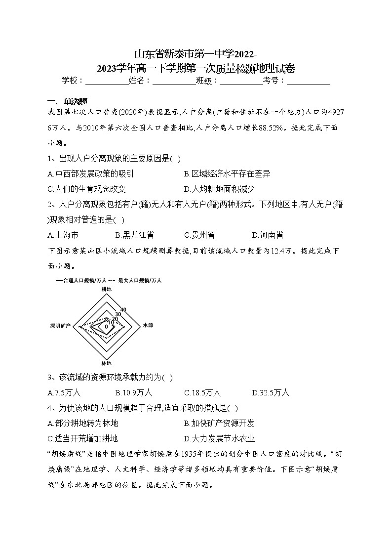 山东省新泰市第一中学2022-2023学年高一下学期第一次质量检测地理试卷（含答案）01