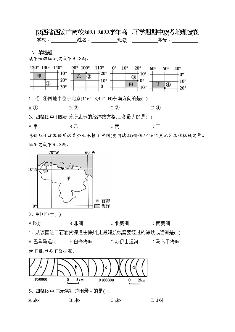 陕西省西安市两校2021-2022学年高二下学期期中联考地理试卷（含答案）01