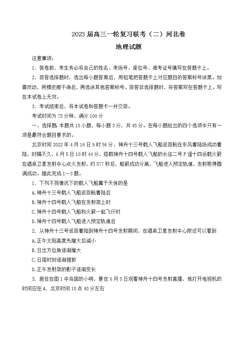 河北省2023届高三一轮复习联考（二）高三地理试题01