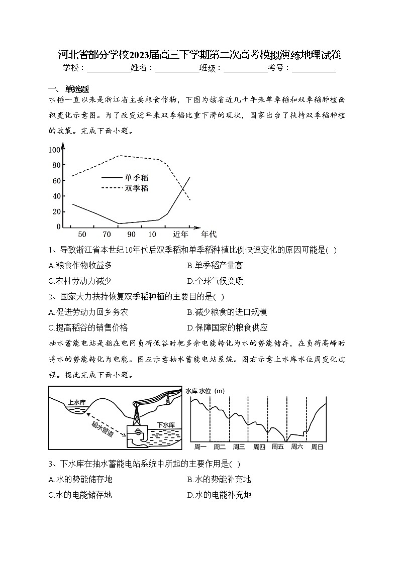 河北省部分学校2023届高三下学期第二次高考模拟演练地理试卷（含答案）01