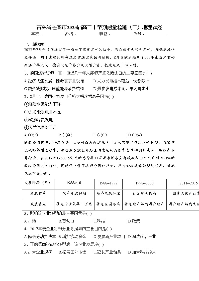 吉林省长春市2023届高三下学期质量检测（三）地理试卷（含答案）01
