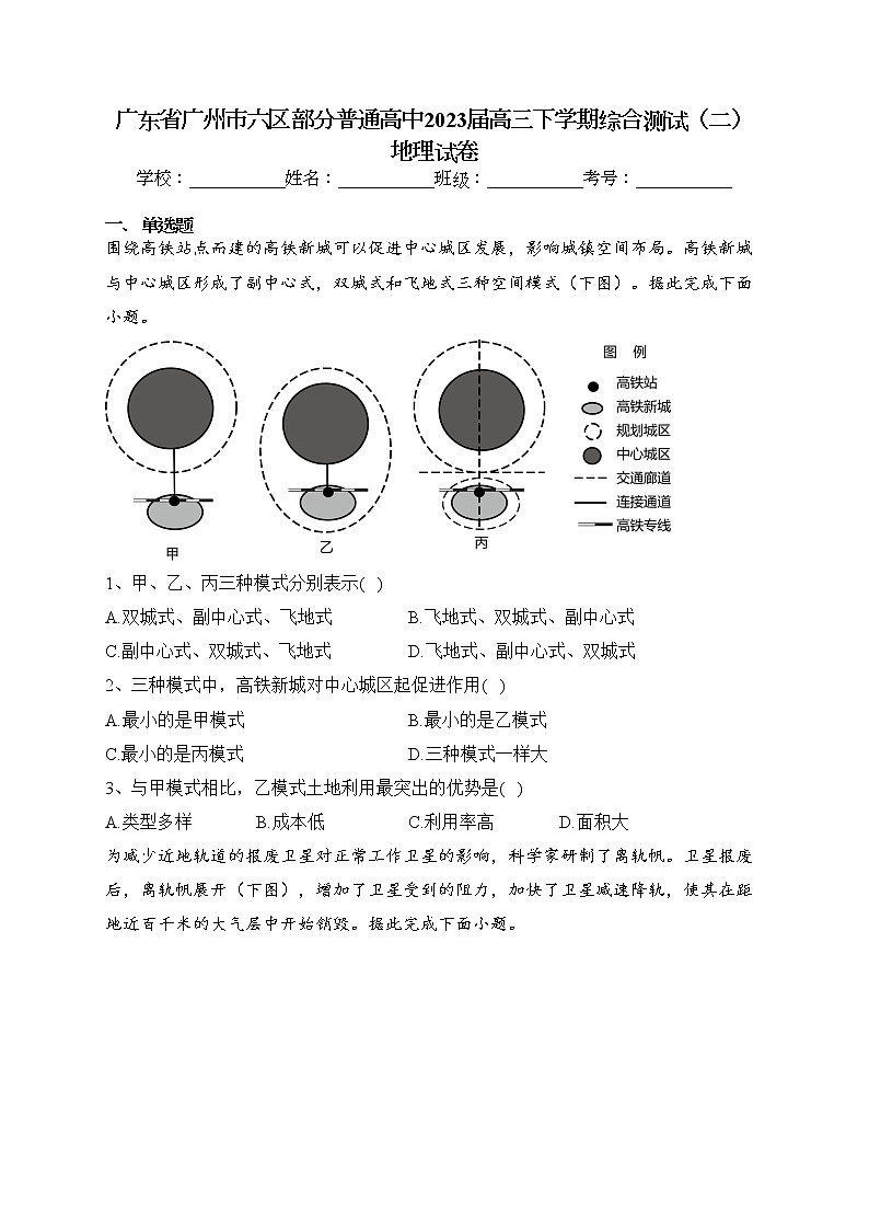 广东省广州市六区部分普通高中2023届高三下学期综合测试（二）地理试卷（含答案）01