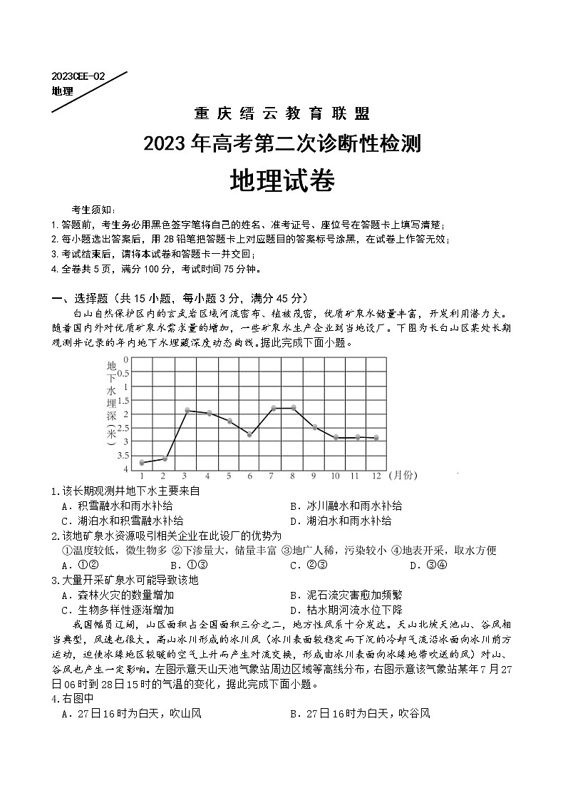 重庆缙云教育联盟2023年高考第二次诊断性检测地理第1页