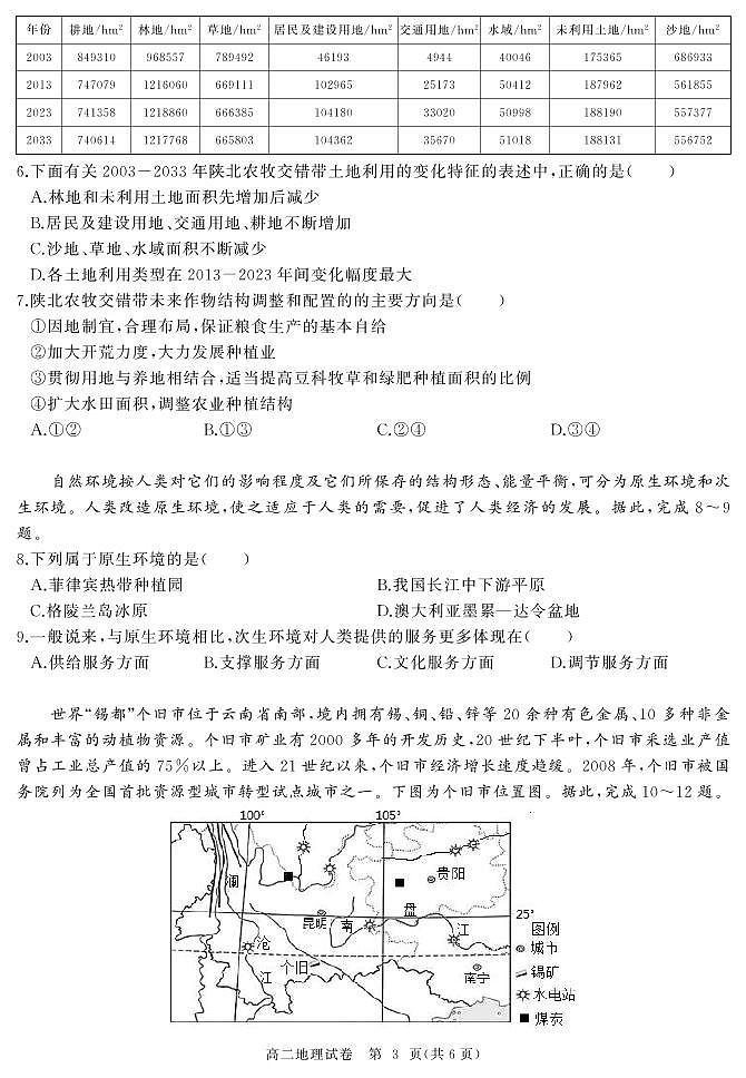 2023湖北省部分省级示范高中高二下学期期中测试地理试题PDF版含答案03