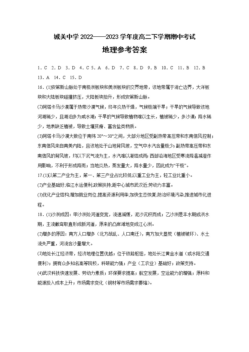湖北省监利市城关中学2022-2023学年高二下学期期中考试地理试题答案第1页