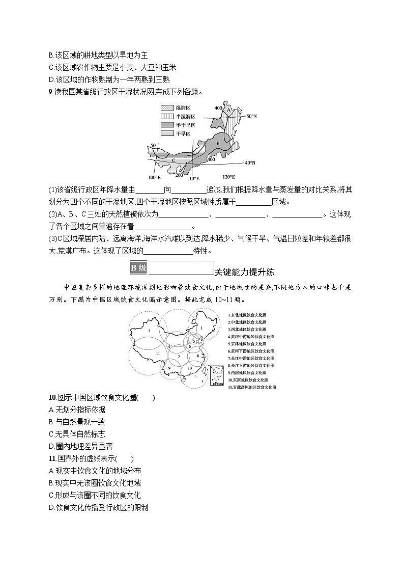 第一章　区域类型与区域差异 第一节　区域的含义和类型 试卷03
