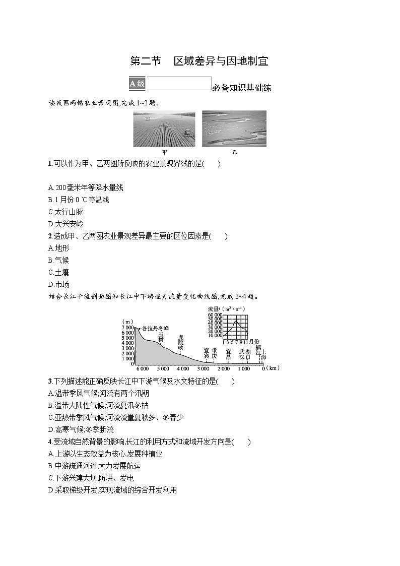 第一章　区域类型与区域差异 第二节　区域差异与因地制宜 试卷01