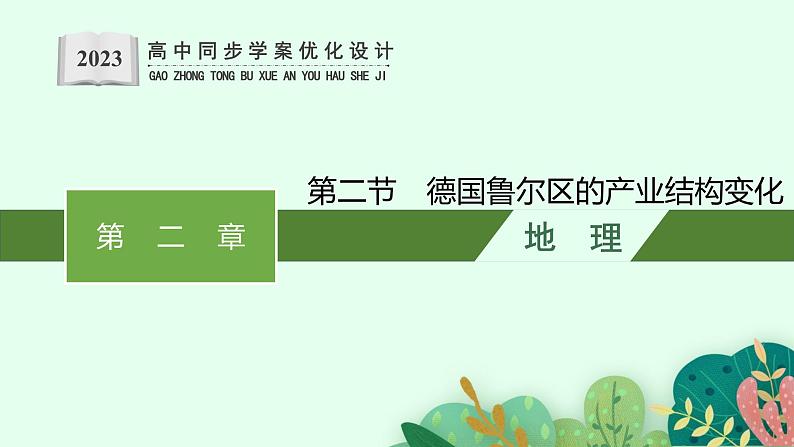 第二章　区域发展 第二节　德国鲁尔区的产业结构变化课件PPT01