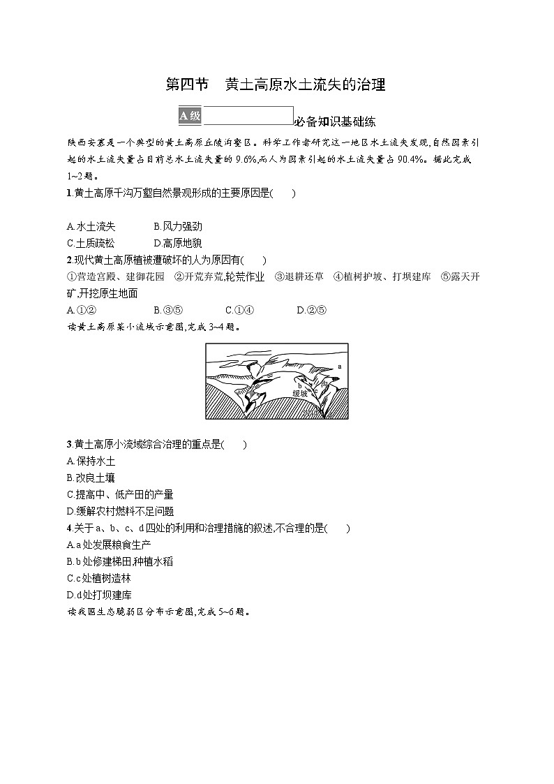 第二章　区域发展 第四节　黄土高原水土流失的治理第1页