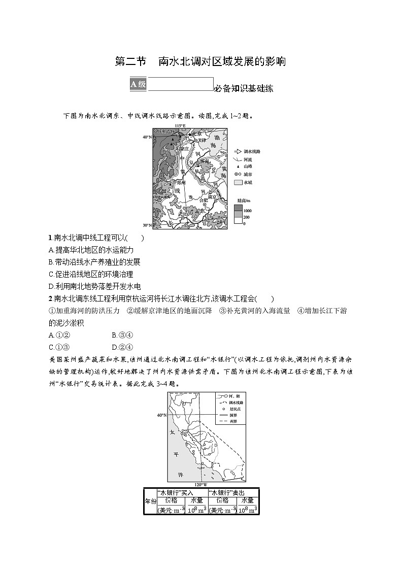 第三章　区域协调 第二节　南水北调对区域发展的影响 试卷01