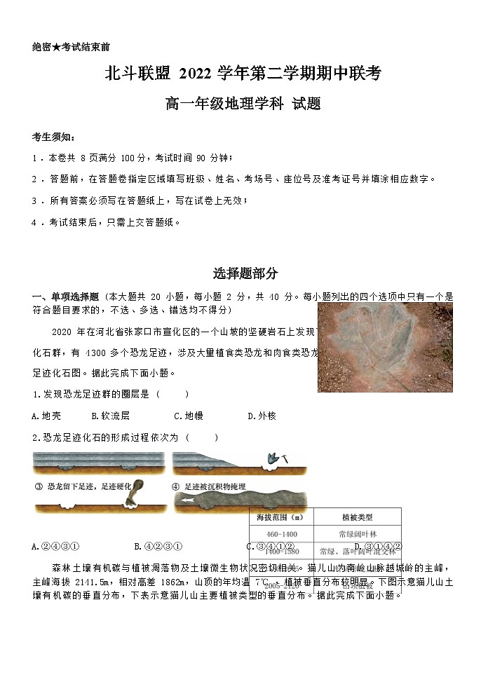 浙江省北斗联盟2022-2023学年高一地理下学期期中联考试题（Word版附答案）第1页