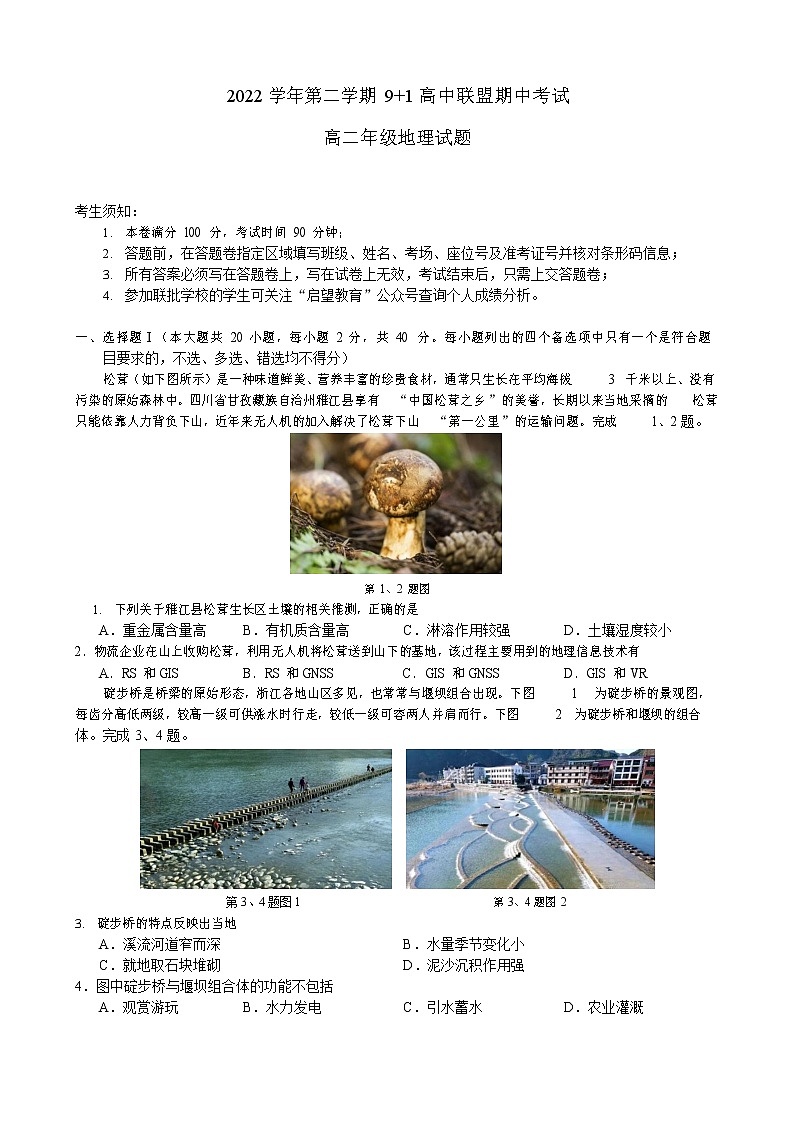 浙江省91高中联盟2022-2023学年高二地理下学期期中联考试题（Word版附解析）01