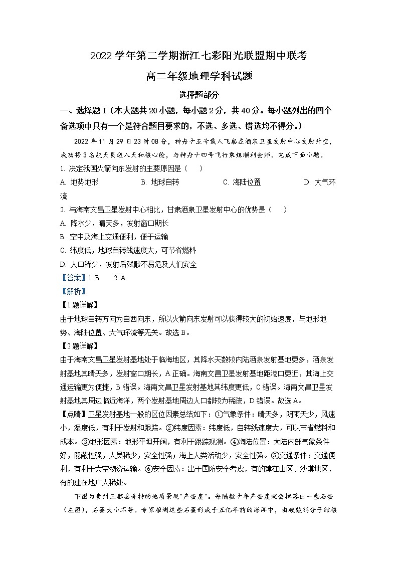 浙江省七彩阳光联盟2022-2023学年高二地理下学期4月期中联考试题（Word版附解析）01