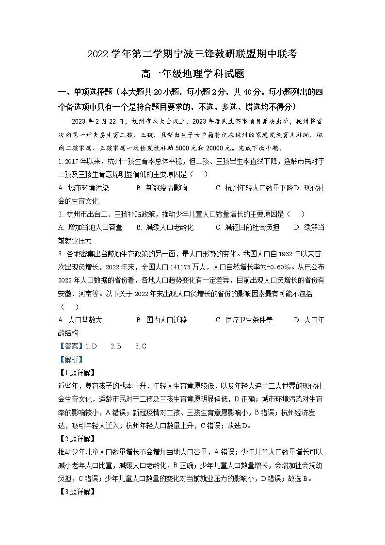 浙江省宁波市三锋教研联盟2022-2023学年高一地理下学期期中联考试题（Word版附解析）01