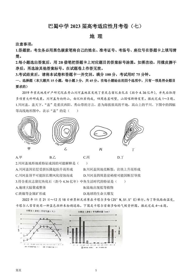 2022-2023学年重庆市巴蜀中学高三下学期高考适应性月考卷（七） 地理（PDF版）第1页