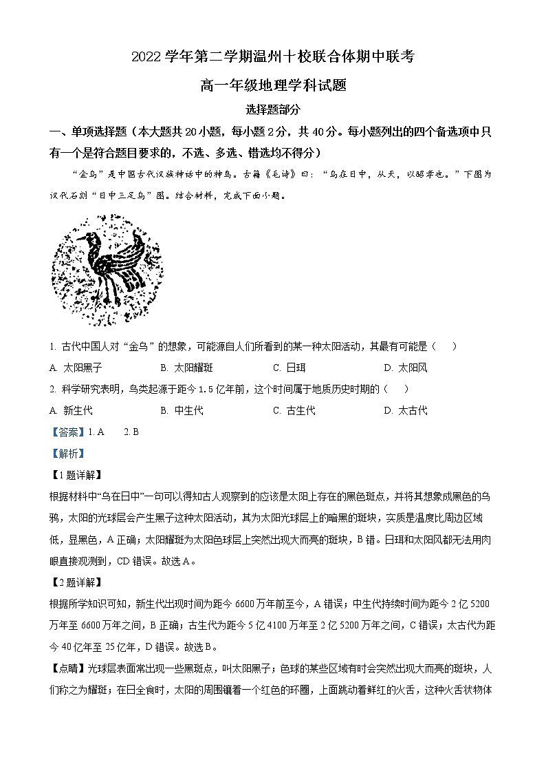 浙江省温州十校联合体2022-2023学年高一地理下学期期中联考试题（Word版附解析）01