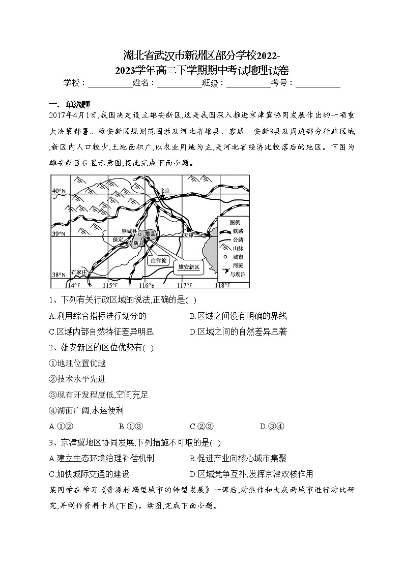 湖北省武汉市新洲区部分学校2022-2023学年高二下学期期中考试地理试卷（含答案）第1页