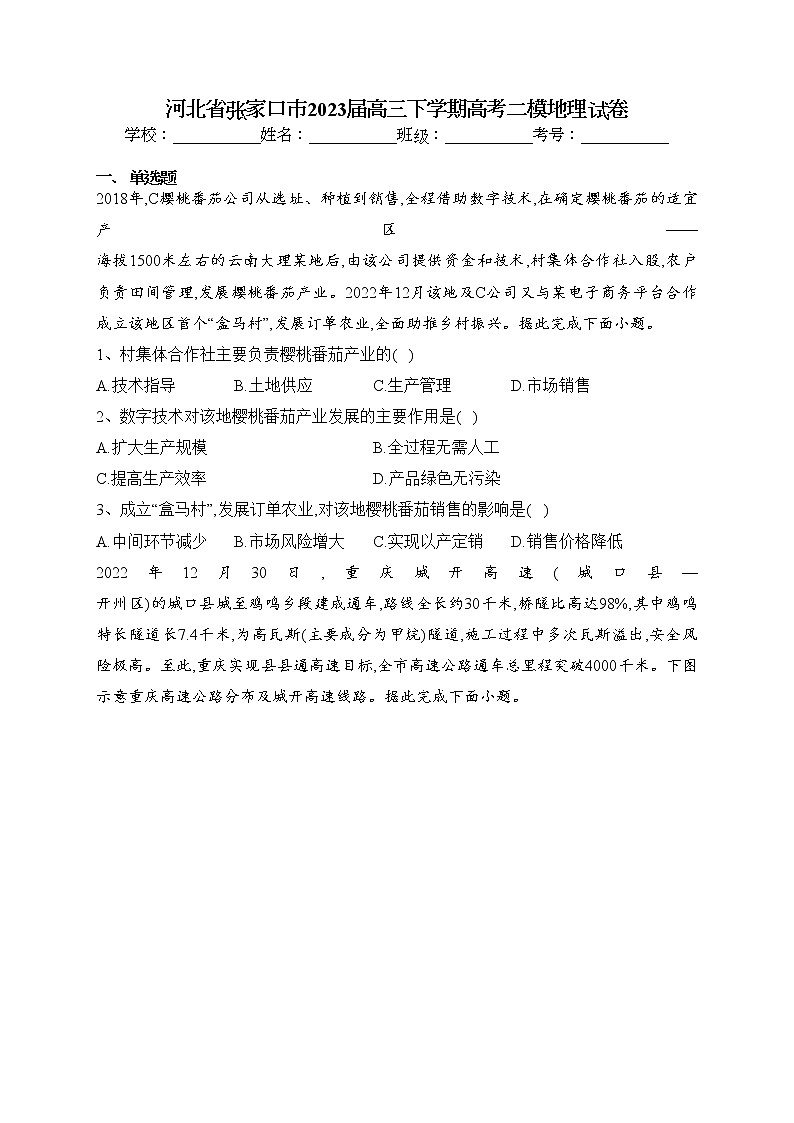 河北省张家口市2023届高三下学期高考二模地理试卷（含答案）01