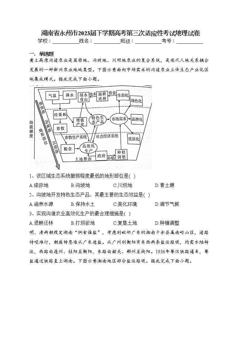 湖南省永州市2023届下学期高考第三次适应性考试地理试卷（含答案）第1页