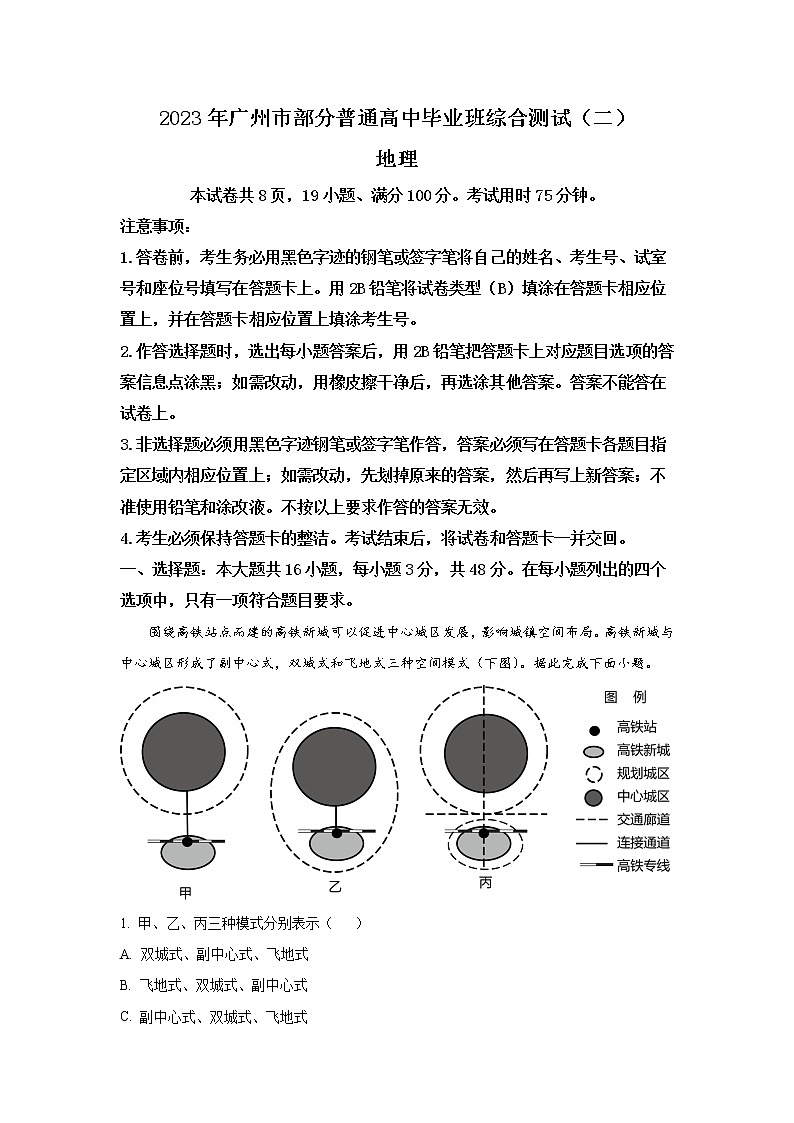 广东省广州市六区部分普通高中2023届高三地理下学期综合测试（二）试卷（Word版附答案）第1页