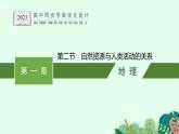 第一章　第二节　自然资源与人类活动的关系课件PPT