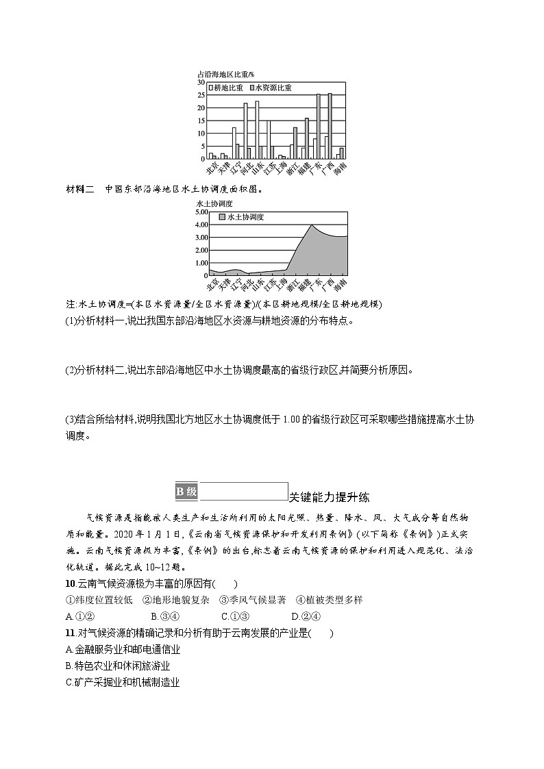 第一章　第一节　自然资源的数量、质量及空间分布 试卷03