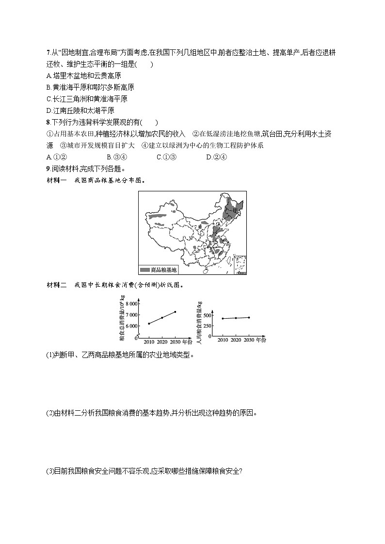 第二章　第一节　中国耕地资源与粮食安全 试卷03