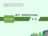 第三章　第三節(jié)　自然保護(hù)區(qū)與生態(tài)安全課件PPT