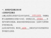 第三章　第三節(jié)　自然保護(hù)區(qū)與生態(tài)安全課件PPT
