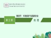 第三章　第四节　环境保护与国家安全课件PPT