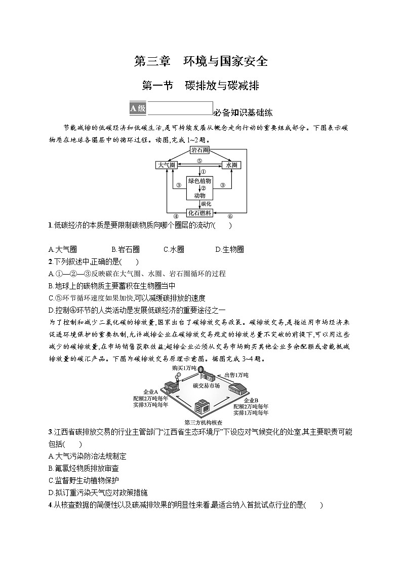 第三章　第一节　碳排放与碳减排 试卷01