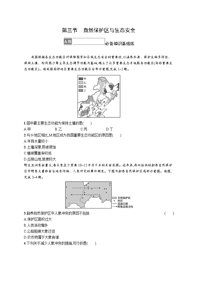 第三章　第三节　自然保护区与生态安全 试卷01