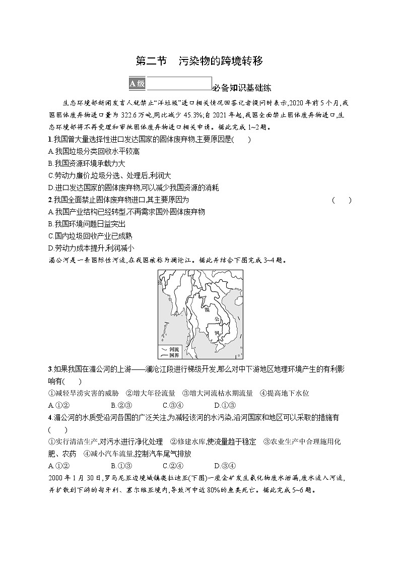 第三章　第二节　污染物的跨境转移 试卷01