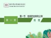 第一章　地球的运动 第一节　地球的自转和公转课件PPT
