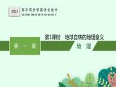第一章　地球的運(yùn)動(dòng) 第二節(jié)　第1課時(shí)　地球自轉(zhuǎn)的地理意義課件PPT