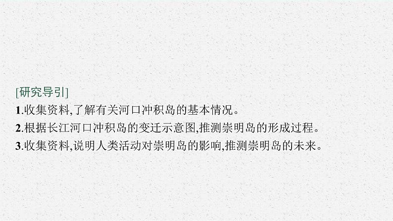 第二章　地表形态的塑造 问题研究　崇明岛的未来是什么样子课件PPT02