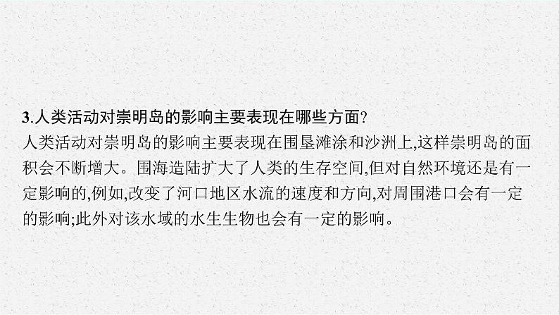 第二章　地表形态的塑造 问题研究　崇明岛的未来是什么样子课件PPT06