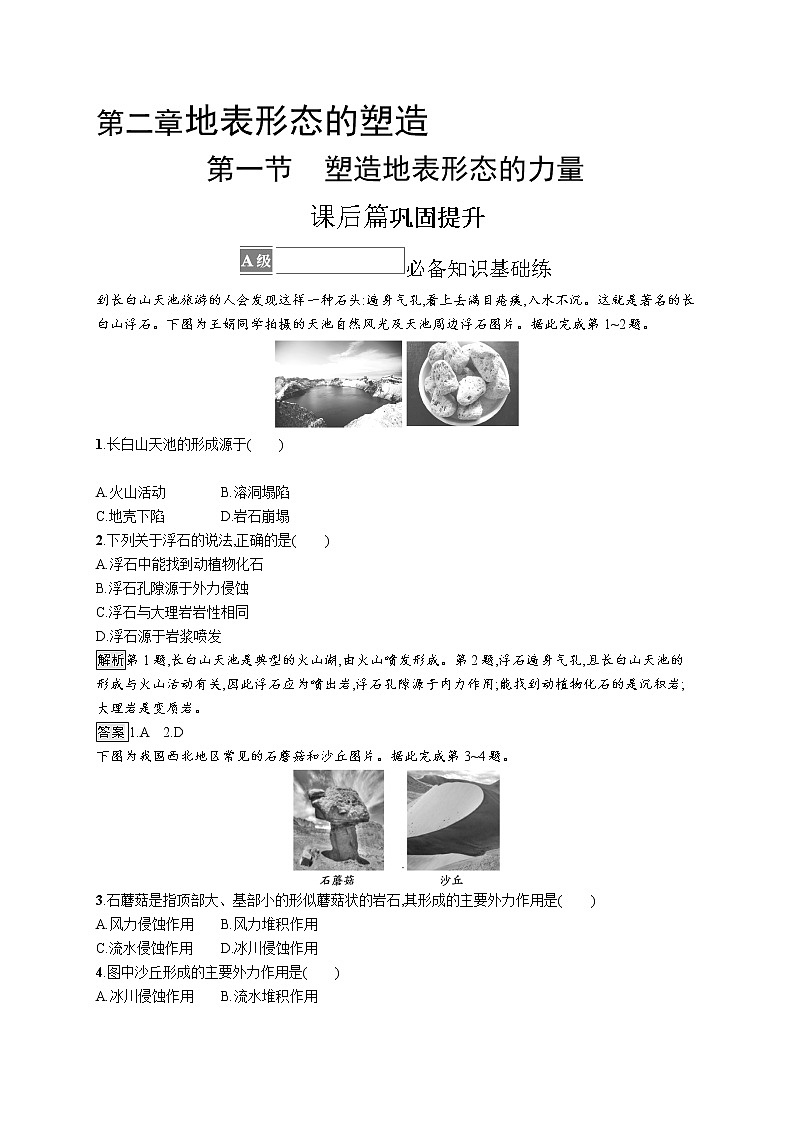 第二章　地表形态的塑造 第一节　塑造地表形态的力量第1页