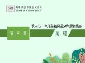 第三章　大气的运动 第三节　气压带和风带对气候的影响课件PPT