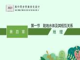 第四章　水的运动 第一节　陆地水体及其相互关系课件PPT