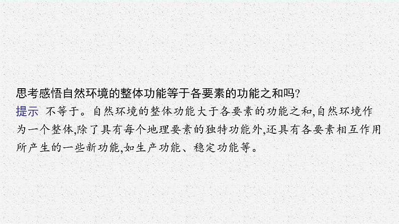 第五章　自然环境的整体性与差异性 第一节　自然环境的整体性课件PPT07