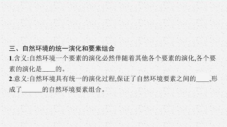 第五章　自然环境的整体性与差异性 第一节　自然环境的整体性课件PPT08