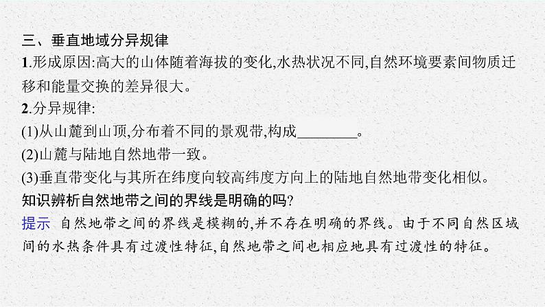第五章　自然环境的整体性与差异性 第二节　自然环境的地域差异性课件PPT08