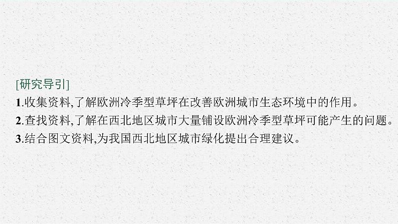 第五章　自然环境的整体性与差异性 问题研究　 如何看待我国西北地区城市引进欧洲冷季型草坪课件PPT02