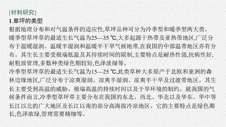 第五章　自然环境的整体性与差异性 问题研究　 如何看待我国西北地区城市引进欧洲冷季型草坪课件PPT03