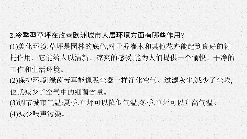 第五章　自然环境的整体性与差异性 问题研究　 如何看待我国西北地区城市引进欧洲冷季型草坪课件PPT04