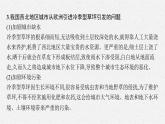 第五章　自然環(huán)境的整體性與差異性 問題研究　 如何看待我國西北地區(qū)城市引進歐洲冷季型草坪課件PPT