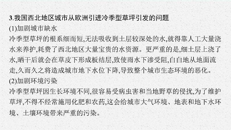 第五章　自然环境的整体性与差异性 问题研究　 如何看待我国西北地区城市引进欧洲冷季型草坪课件PPT05